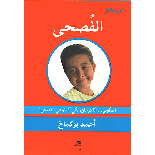 الفصحى الجزء الأول