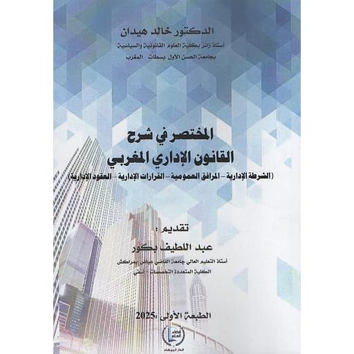 المختصر في شرح القانون الاداري المغربي