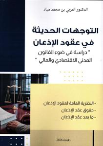 التوجهات الحديثة في عقود الإذعان