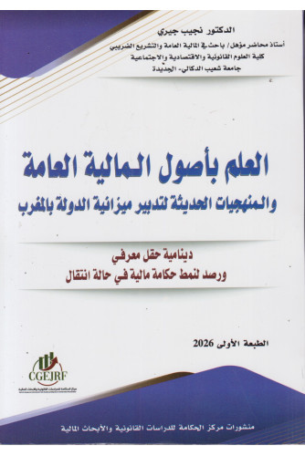 العلم بأصول المالية العامة والمنهجيات الحديثة لتدبير ميزانية الدولة بالمغرب 2026