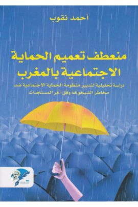 منعطف تعميم الحماية الإجتماعية بالمغرب