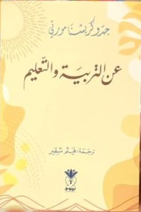 عن التربية والتعليم