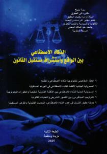 الذكاء الاصطناعي بين الواقع واستشراف مستقبل القانون