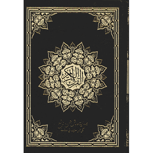 مصحف ورش رباعي شاموا فني ثمن حزب في الصفحة