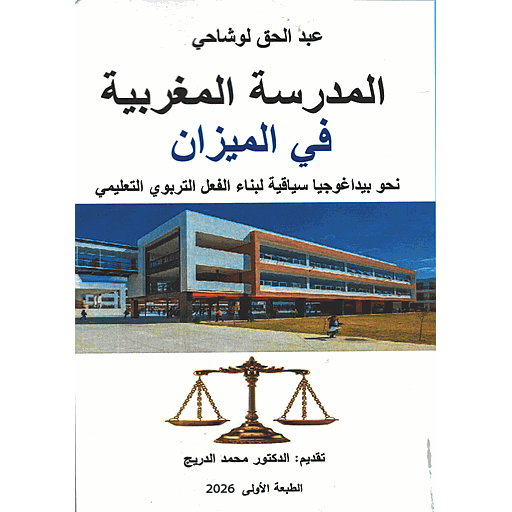 المدرسة المغربية في الميزان