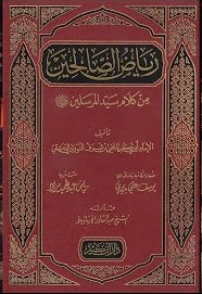 شرح رياض الصالحين من كلام سيد المرسلين صلى الله عليه وسلم