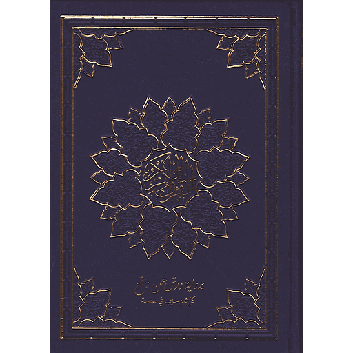 مصحف ورش نصف شاموا فني بيو ثمن حزب في الصفحة