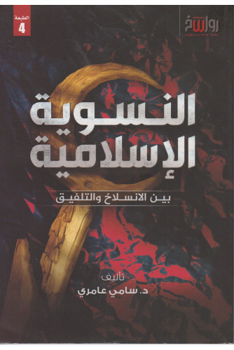 النسوية الإسلامية بين الإنسلاخ والتلفيق