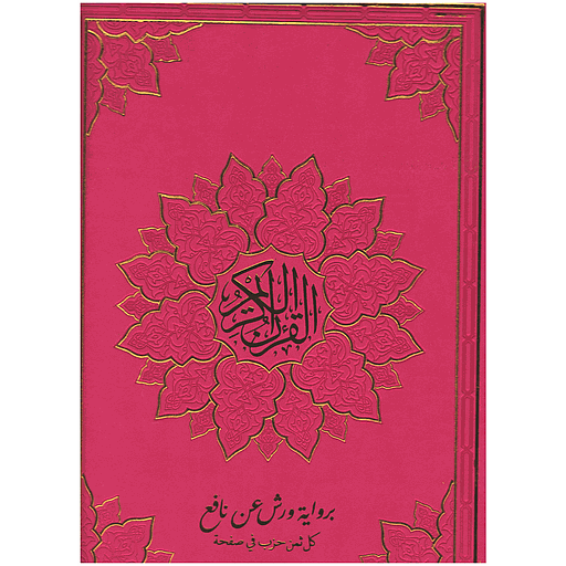 مصحف ورش جوامعي شاموا فني بيو ثمن حزب في الصفحة