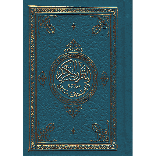 القرآن الكريم برواية ورش ثمن شاموا فني بيو