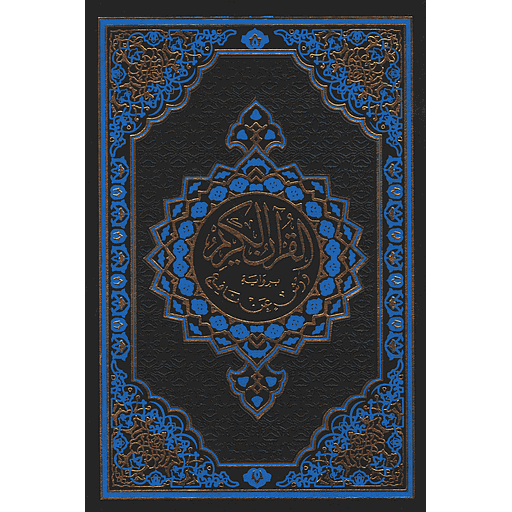 القرآن الكريم برواية ورش نصف شاموا فني