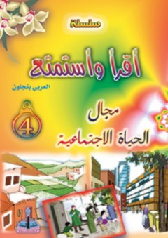 سلسلة أقرأ وأستمتع-مجال الحياة الاجتماعية 4