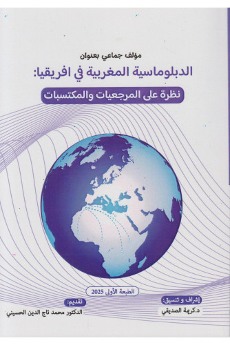 الدبلوماسية المغربية في إفريقيا نظرة على المرجعيات والمكتسبات