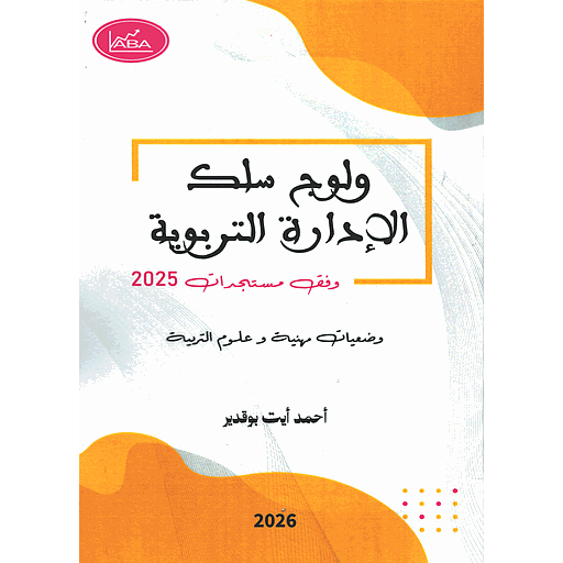 ولوج سلك الادارة التربوية وفق مستجدات 2025