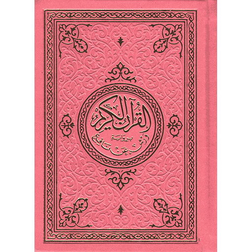 مصحف ورش رباعي شاموا فني بيو