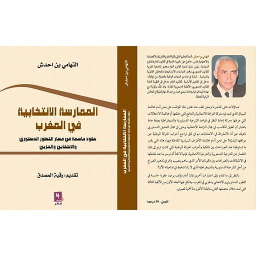 الممارسة الانتخابية في المغرب