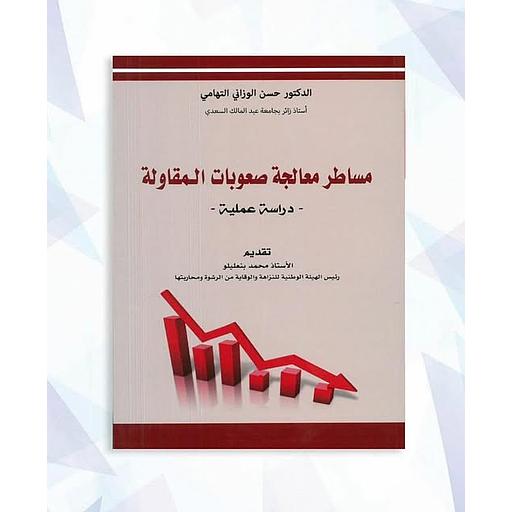 مساطر معالجة صعوبات المقاولة