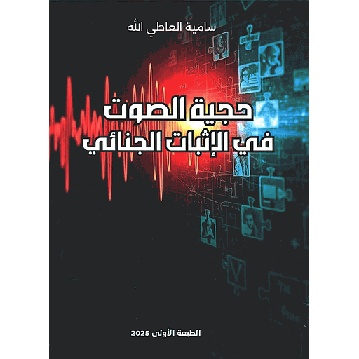 حجية الصوت في الإثبات الجنائي