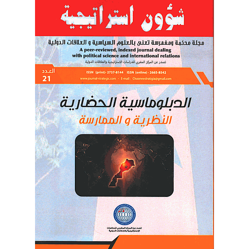 شؤون استراتيجية-الدبلوماسية الحضارية النظرية والممارسة العدد 21