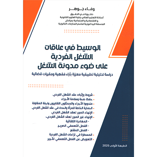 الوسيط في علاقات الشغل الفردية على ضوء مدونة الشغل