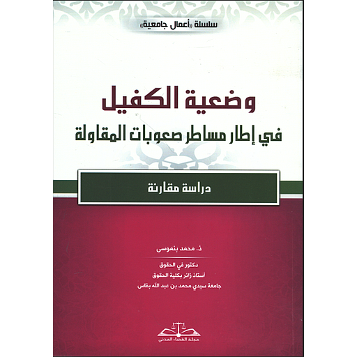 وضعية الكفيل في اطار مساطر صعوبات المقاولة
