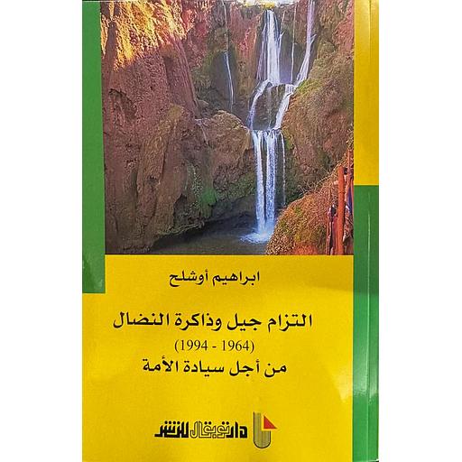 التزام جيل و ذاكرة النضال 1964-1994