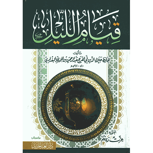 قيام الليل