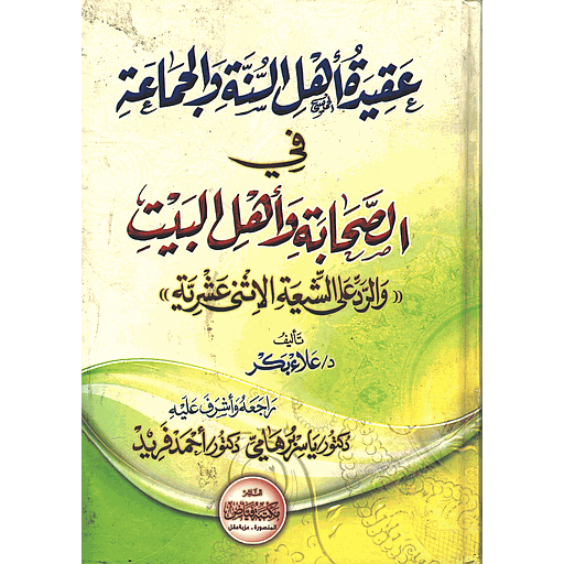 عقيدة أهل السنة والجماعة في الصحابة وأهل البيت