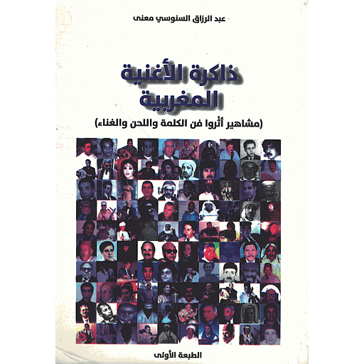 ذاكرة الأغنية المغربية