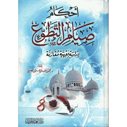 أحكام صيام التطوع