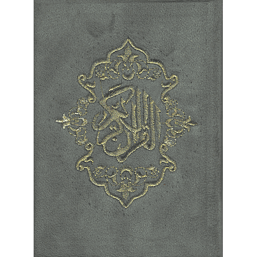 مصحف نصف رباعي ورش قطيفة شاموا