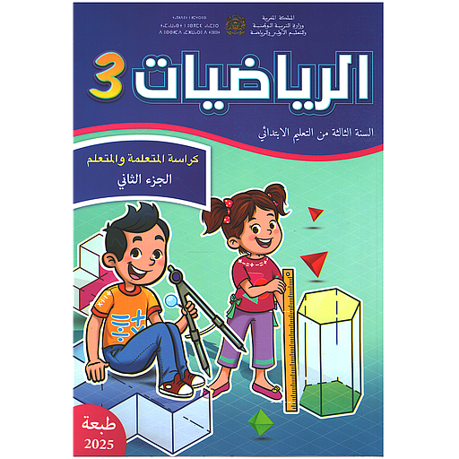 الرياضيات 3 إبتدائي تلميذ الجزء الثاني مقرر المدارس الرائدة