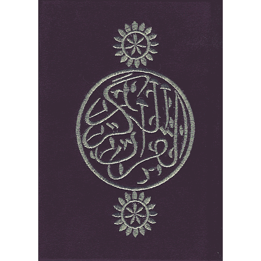 مصحف رباعي ورش قطيفة كل ثمن حزب في صفحة شاموا