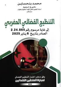 التنظيم القضائي المغربي إلى غاية مرسوم رقم 2.24.865
