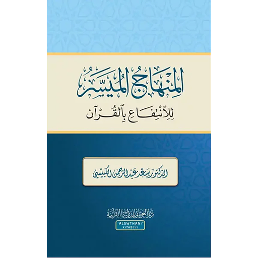 المنهاج الميسر للانتفاع بالقران