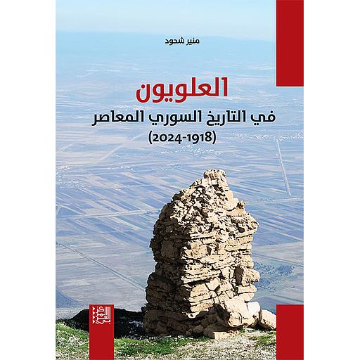 العلويون في التاريخ السوري المعاصر (1918-2024)