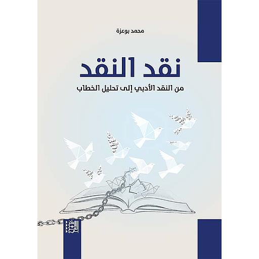 نقد النقد