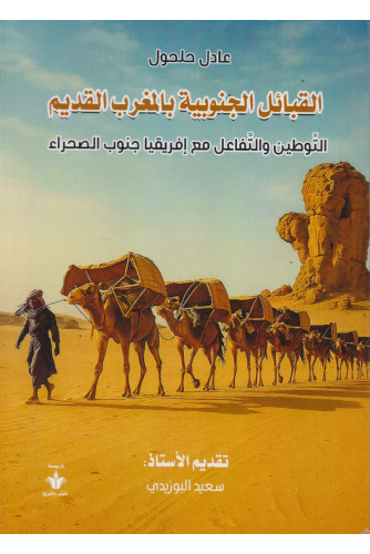 القبائل الجنوبية بالمغرب القديم