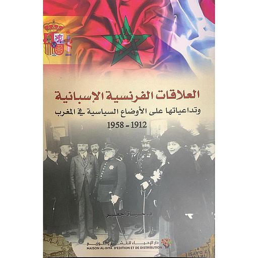 العلاقات الفرنسية الإسبانية وتداعياتها على الأوضاع السياسية بالمغرب 1912-1958