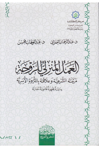 العمل المنزلي للزوجة