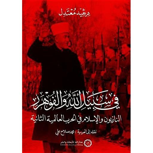 فى سبيل الله والفوهرر: النازيون والإسلام في الحرب العالمية الثانية