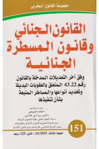 القانون الجنائي وقانون المسطرة الجنائية عدد 151