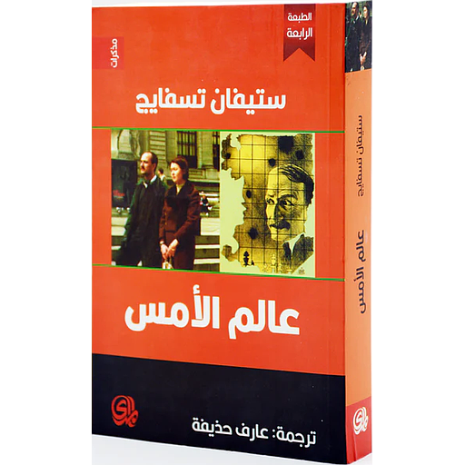 عالم الأمس