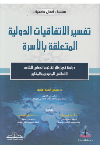 تفسير الاتفاقيات الدولية المتعلقة بالأسرة