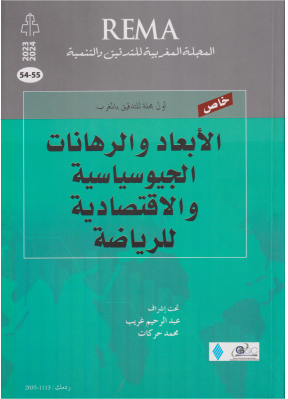 Dimensions et enjeux géopolitiques n°54-55 الأبعاد والرهانات الجيوسياسية والاقتصادية للرياضة