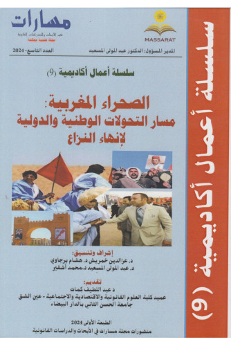 مسارات في الابحاث والدراسات القانونية ع9 -2024 الصحراء المغربية مسار التحولات