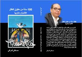 حكايات ومسارات 100 سنة من حقوق الطفل عالمية ومغربيا