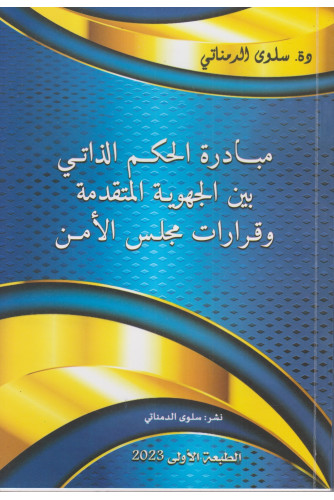 مبادرة الحكم الذاتي بين الجهوية المتقدمة وقرارات مجلس الأمن
