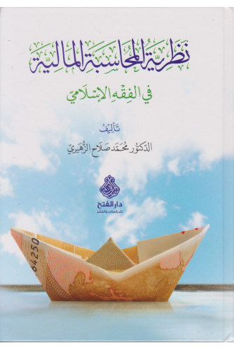 نظرية المحاسبة المالية في الفقه الإسلامي