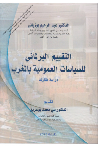 التقييم البرلماني للسياسات العمومية بالمغرب